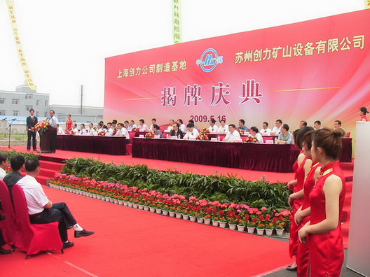 上海ag旗舰厅苏州制造基地—苏州ag旗舰厅揭牌庆典隆重举行(图1)