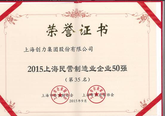 公司再次荣膺“上海市民营百强、上海市民营制造业50强”(图2)