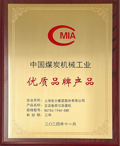 中国煤炭机械工业优质品牌产品-交流电牵引采煤机MG750-1940-GWD.jpg