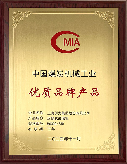 中国煤炭机械工业优质品牌产品-滚筒式采煤机MG300-730.jpg