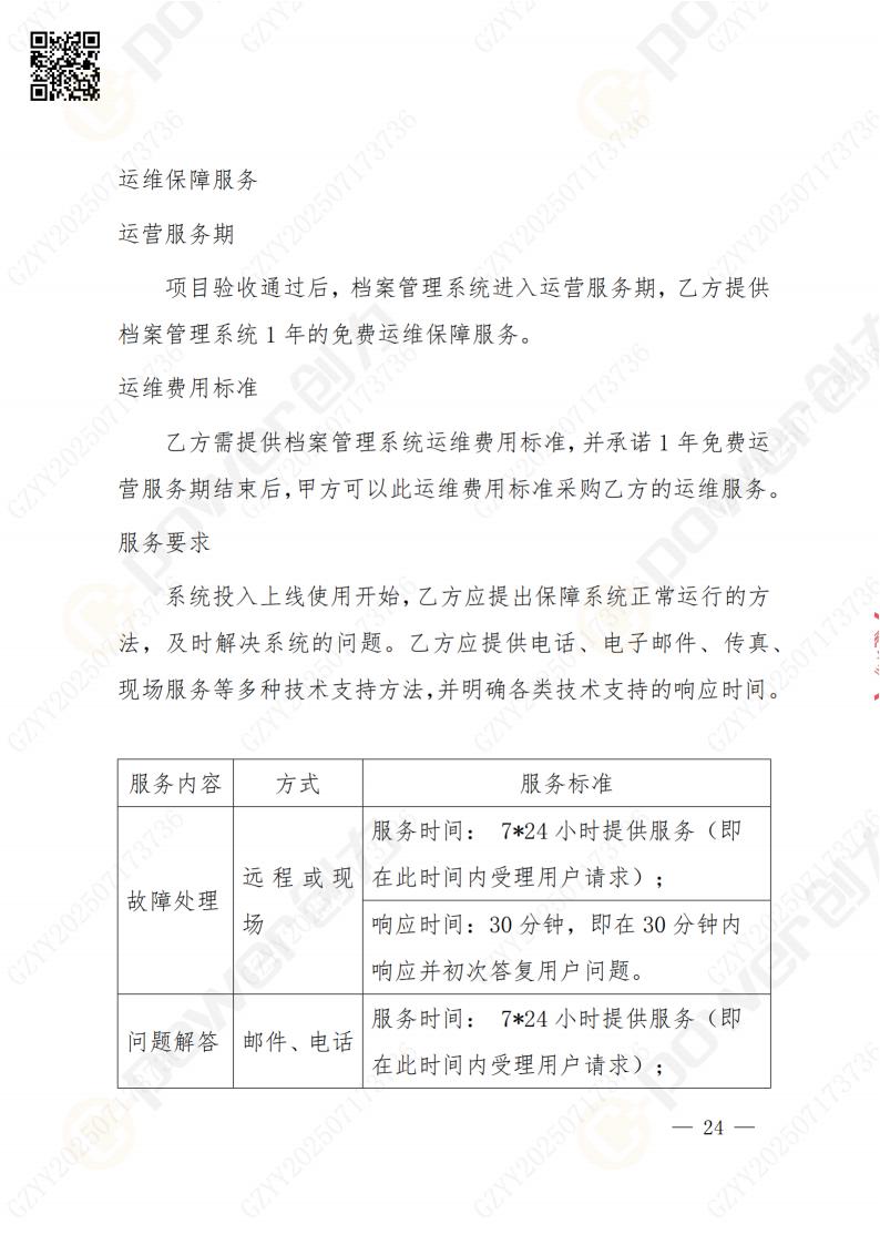 数字化档案系统建设项目招标公告(图24)