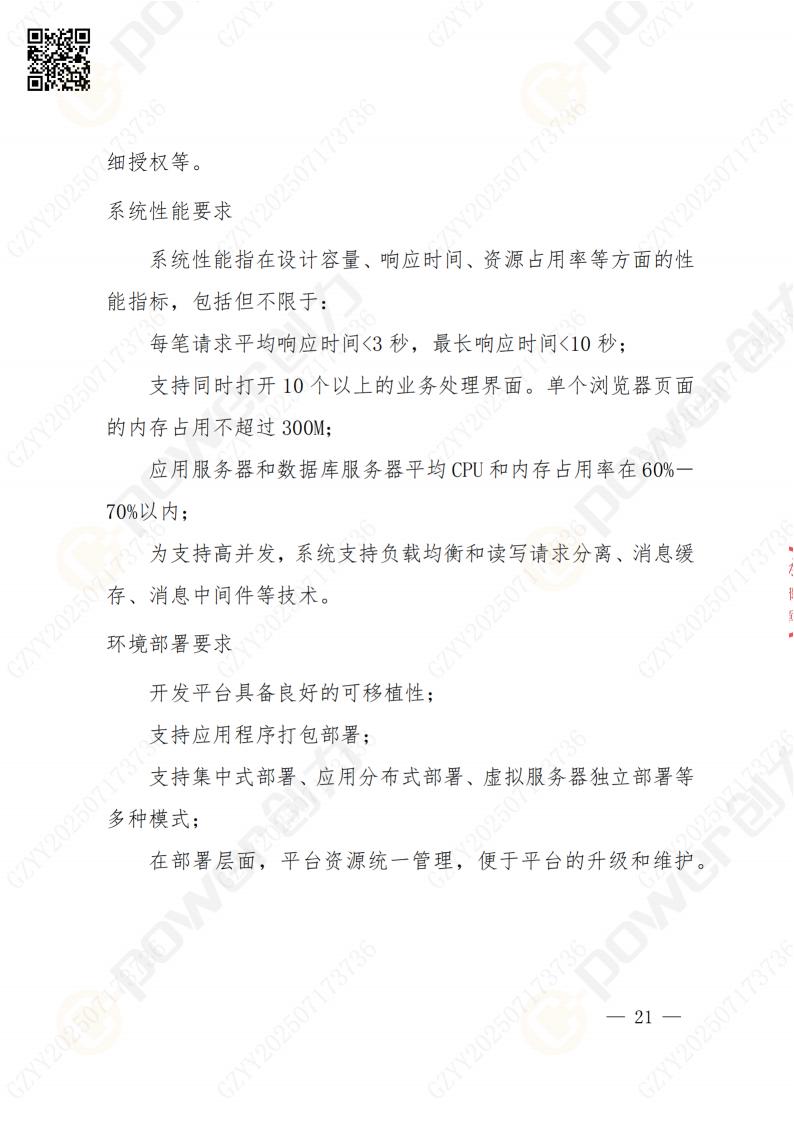 数字化档案系统建设项目招标公告(图21)