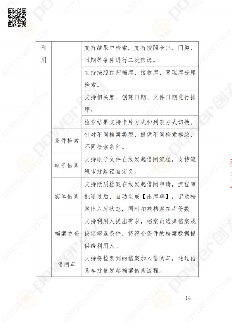 数字化档案系统建设项目招标公告(图14)