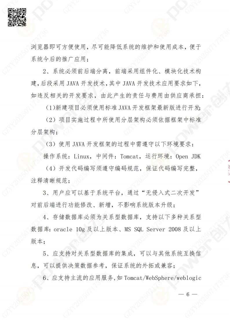 数字化档案系统建设项目招标公告(图6)