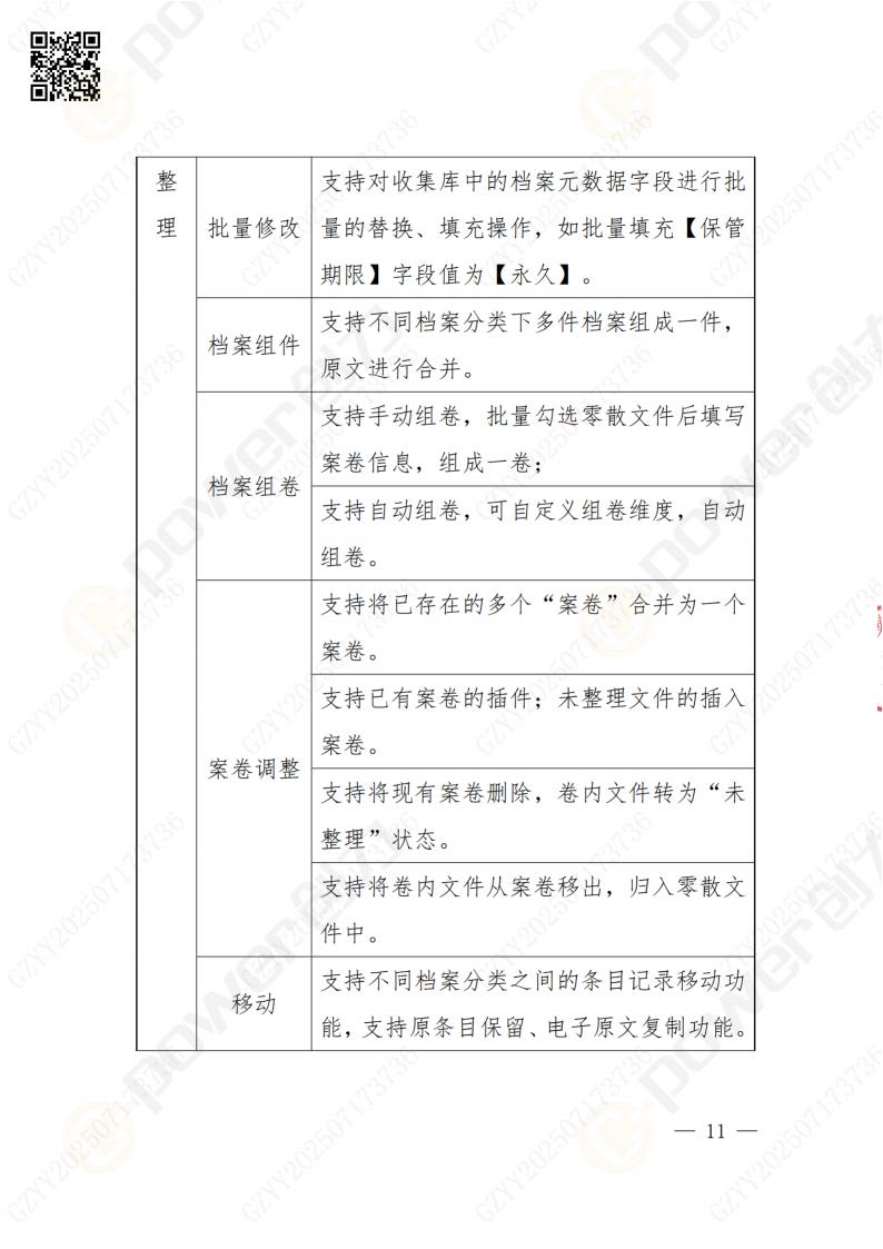 数字化档案系统建设项目招标公告(图11)