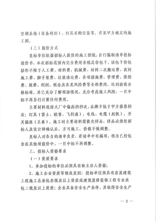 关于ag旗舰厅集团综合楼七楼透明化办公改造工程的招标公告(图2)