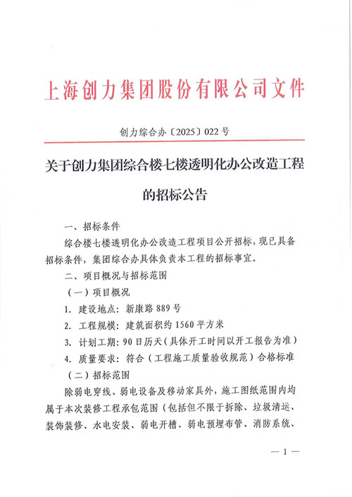 关于ag旗舰厅集团综合楼七楼透明化办公改造工程的招标公告(图1)