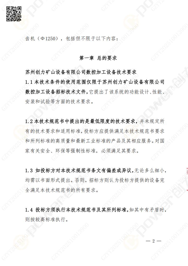 苏州ag旗舰厅矿山设备有限公司数控成型磨齿机（1250）招标公告(图2)
