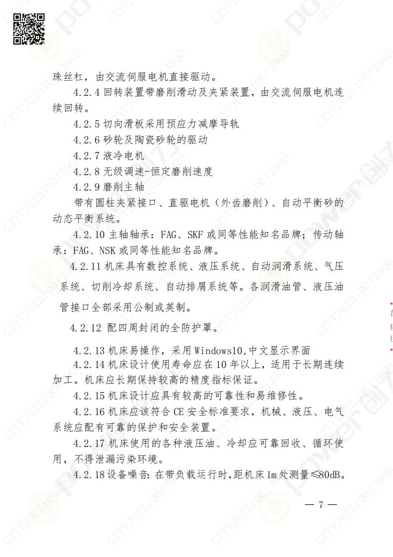 苏州ag旗舰厅矿山设备有限公司数控成型磨齿机（800）招标公告(图7)