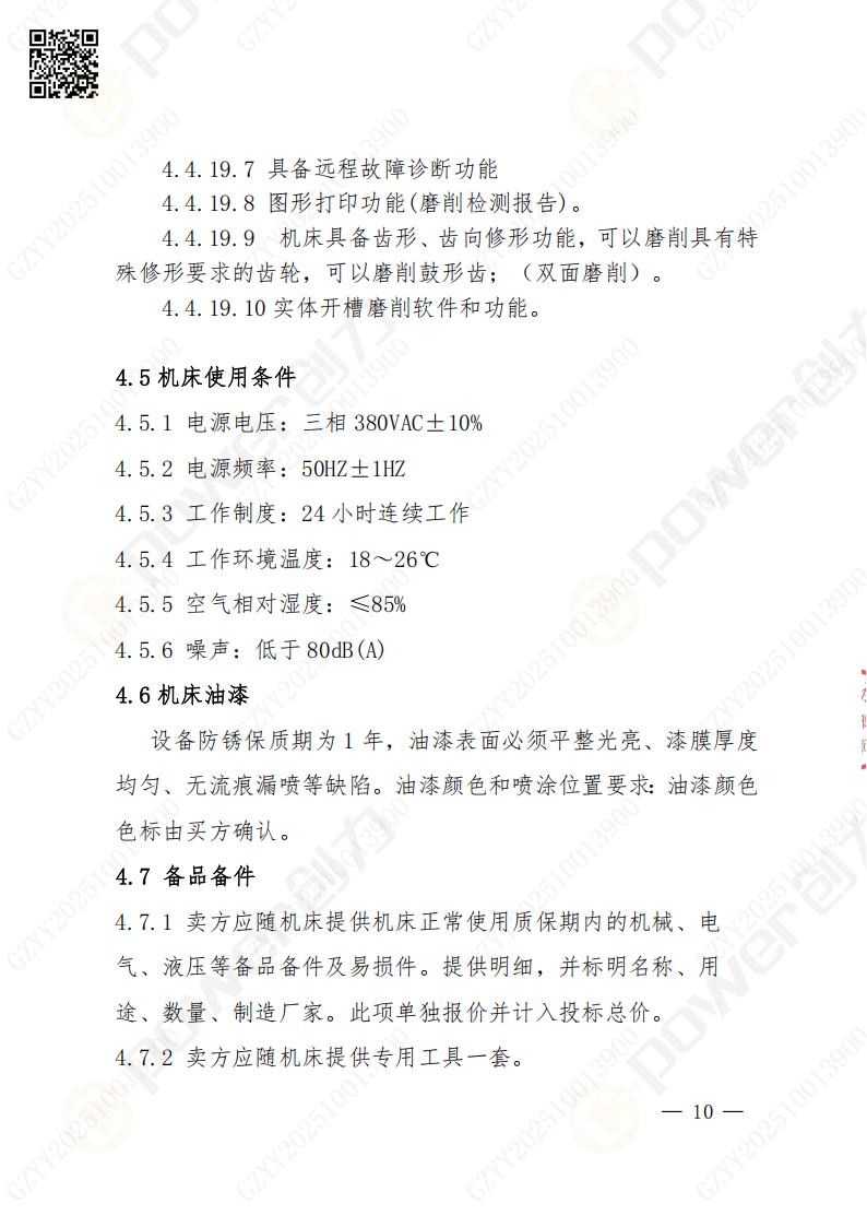 苏州ag旗舰厅矿山设备有限公司数控成型磨齿机（800）招标公告(图10)